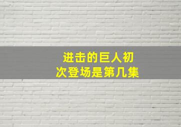 进击的巨人初次登场是第几集