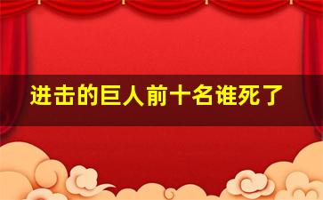 进击的巨人前十名谁死了