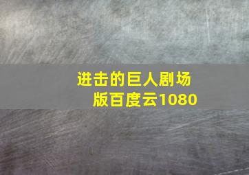 进击的巨人剧场版百度云1080