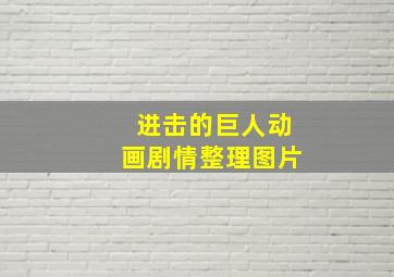 进击的巨人动画剧情整理图片