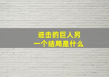 进击的巨人另一个结局是什么