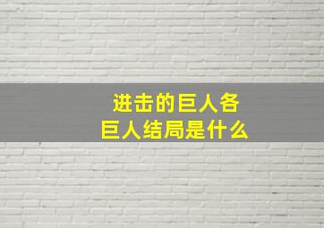 进击的巨人各巨人结局是什么