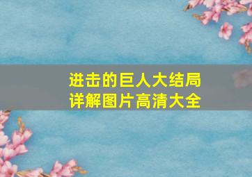 进击的巨人大结局详解图片高清大全