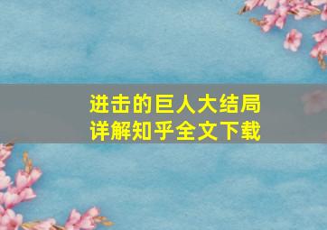 进击的巨人大结局详解知乎全文下载