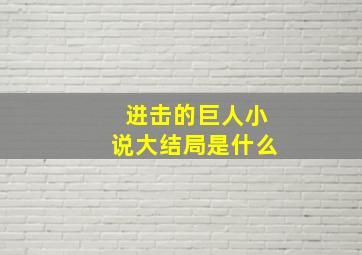 进击的巨人小说大结局是什么