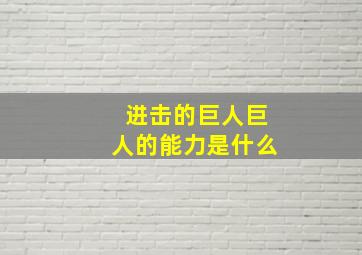 进击的巨人巨人的能力是什么