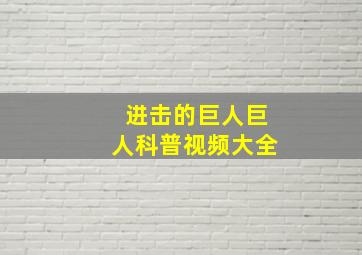 进击的巨人巨人科普视频大全