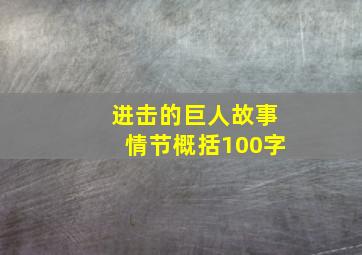 进击的巨人故事情节概括100字