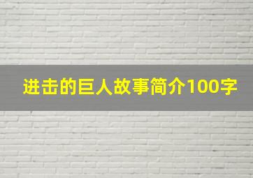 进击的巨人故事简介100字