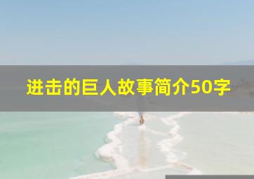 进击的巨人故事简介50字