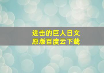 进击的巨人日文原版百度云下载