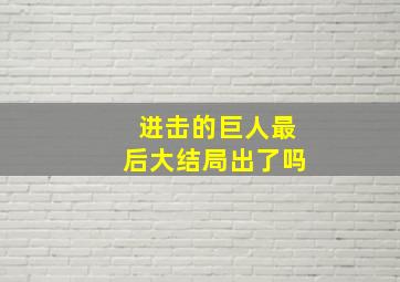 进击的巨人最后大结局出了吗