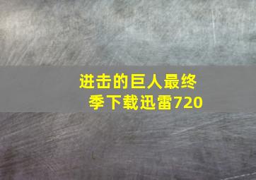 进击的巨人最终季下载迅雷720