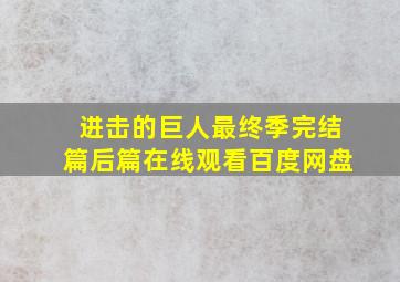 进击的巨人最终季完结篇后篇在线观看百度网盘