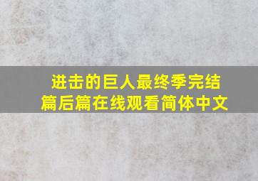 进击的巨人最终季完结篇后篇在线观看简体中文