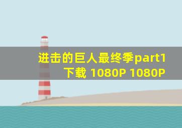 进击的巨人最终季part1下载 1080P 1080P