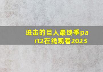 进击的巨人最终季part2在线观看2023