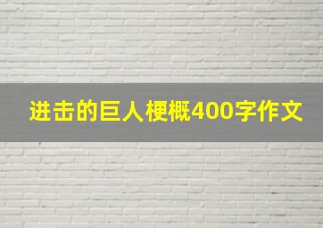 进击的巨人梗概400字作文