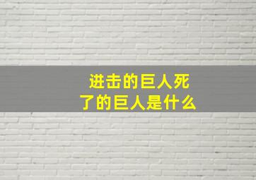 进击的巨人死了的巨人是什么