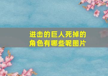 进击的巨人死掉的角色有哪些呢图片