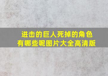 进击的巨人死掉的角色有哪些呢图片大全高清版