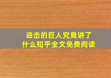 进击的巨人究竟讲了什么知乎全文免费阅读