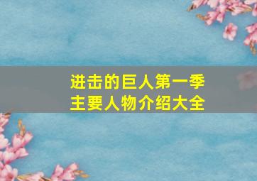 进击的巨人第一季主要人物介绍大全