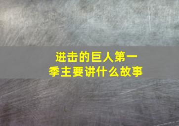 进击的巨人第一季主要讲什么故事