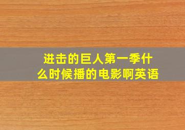 进击的巨人第一季什么时候播的电影啊英语