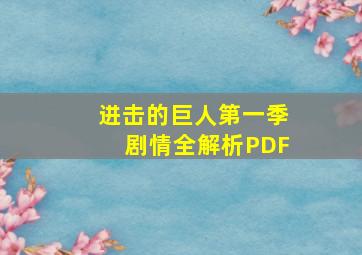 进击的巨人第一季剧情全解析PDF