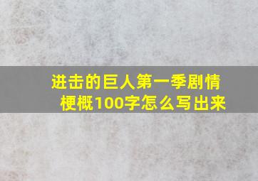 进击的巨人第一季剧情梗概100字怎么写出来