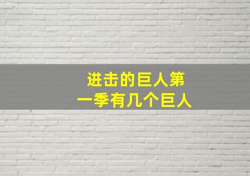 进击的巨人第一季有几个巨人