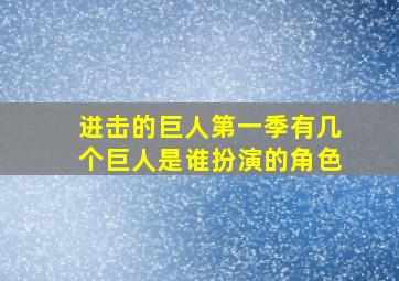 进击的巨人第一季有几个巨人是谁扮演的角色