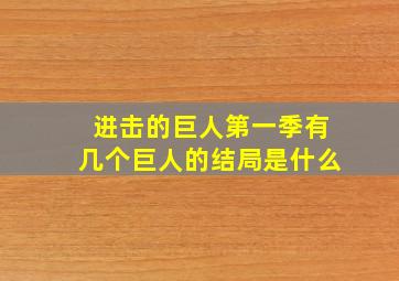 进击的巨人第一季有几个巨人的结局是什么