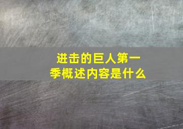 进击的巨人第一季概述内容是什么