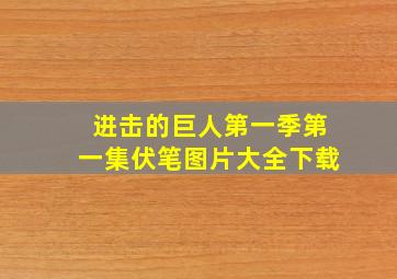 进击的巨人第一季第一集伏笔图片大全下载