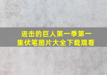 进击的巨人第一季第一集伏笔图片大全下载观看