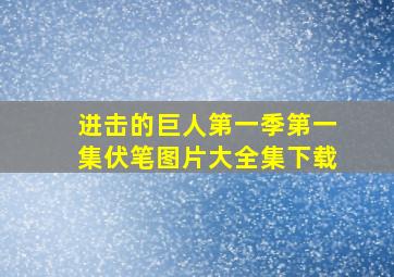 进击的巨人第一季第一集伏笔图片大全集下载