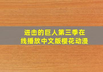 进击的巨人第三季在线播放中文版樱花动漫