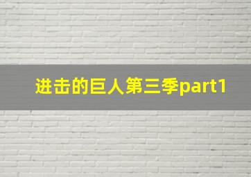 进击的巨人第三季part1