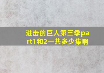 进击的巨人第三季part1和2一共多少集啊