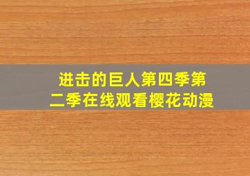 进击的巨人第四季第二季在线观看樱花动漫