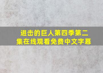 进击的巨人第四季第二集在线观看免费中文字幕