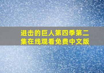 进击的巨人第四季第二集在线观看免费中文版