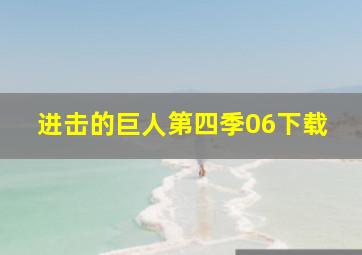 进击的巨人第四季06下载