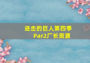 进击的巨人第四季Par2厂长资源