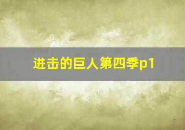 进击的巨人第四季p1