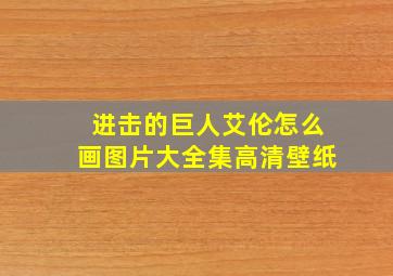 进击的巨人艾伦怎么画图片大全集高清壁纸