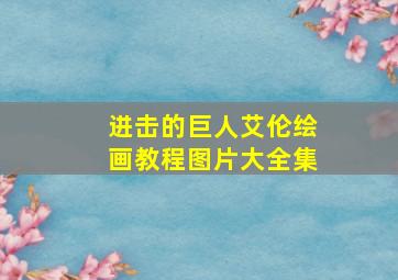 进击的巨人艾伦绘画教程图片大全集