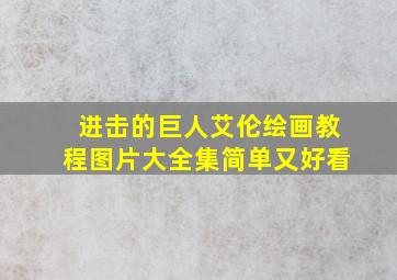 进击的巨人艾伦绘画教程图片大全集简单又好看